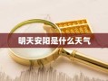明天安阳是什么天气