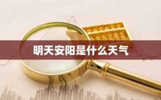 明天安阳是什么天气