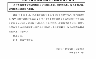 兰州银行：聘任刘敏为行长