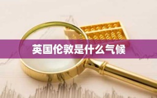 英国伦敦是什么气候