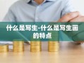 什么是写生-什么是写生画的特点