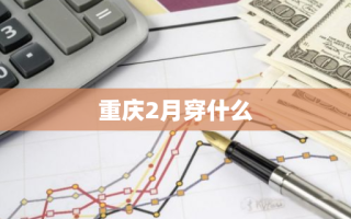 重庆2月穿什么