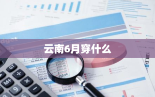 云南6月穿什么