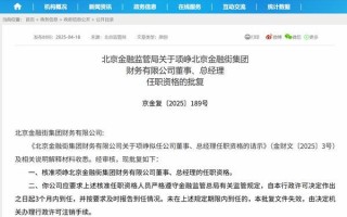 项峥获批担任金融街集团财务公司总经理