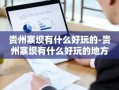 贵州寨坝有什么好玩的-贵州寨坝有什么好玩的地方