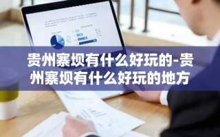 贵州寨坝有什么好玩的-贵州寨坝有什么好玩的地方