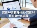 安徽10月初穿什么-安徽10月初穿什么衣服