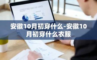 安徽10月初穿什么-安徽10月初穿什么衣服