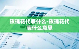 玫瑰花代表什么-玫瑰花代表什么意思