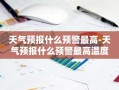 天气预报什么预警最高-天气预报什么预警最高温度