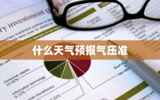 什么天气预报气压准