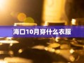 海口10月穿什么衣服