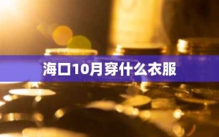 海口10月穿什么衣服