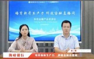 福建海峡银行金融“云”服务，惠企“零距离”