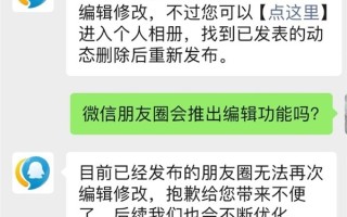微信客服回应为何不推出朋友圈编辑功能