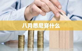 八月悉尼穿什么