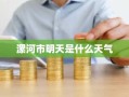 漯河市明天是什么天气