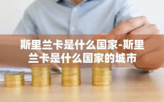 斯里兰卡是什么国家-斯里兰卡是什么国家的城市