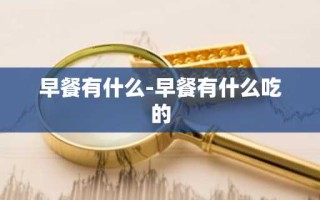 早餐有什么-早餐有什么吃的