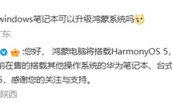 只能买新电脑！华为回应Windows电脑能否升级鸿蒙系统：不支持安装和升级 包括华为品牌