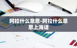 阿拉什么意思-阿拉什么意思上海话