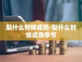 梨什么时候成熟-梨什么时候成熟季节