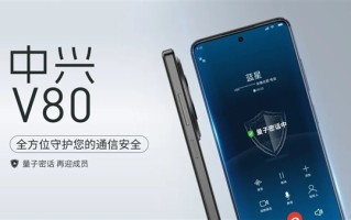 量子密话首款千元手机发布！再不怕通话被窃听