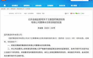 王鹏获批担任国药集团财务公司董事长