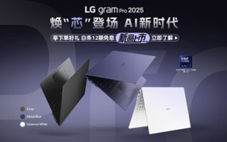 13499元起！LG gram Pro 2025国行上市：酷睿Ultra 200系处理器