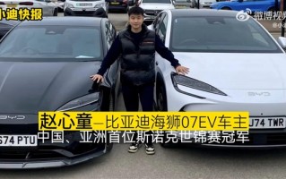 比亚迪又一位冠军车主！赵心童喜提海狮07EV