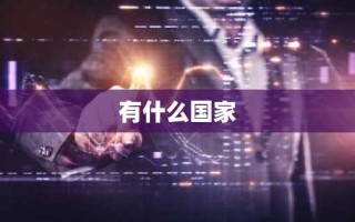 有什么国家