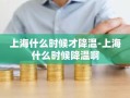 上海什么时候才降温-上海什么时候降温啊