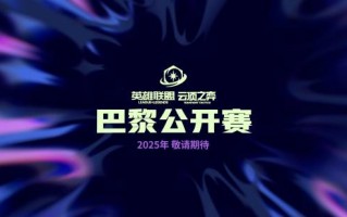《英雄联盟：云顶之弈》巴黎公开赛即将召开