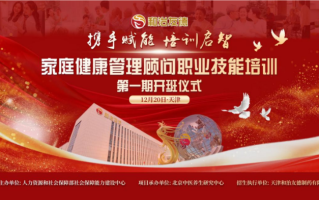 和治友德举办家庭健康管理顾问职业技能培训第一期开班仪式