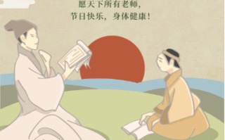 九月十日：铭记师恩的教师节