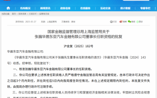 张巍获批担任华晨东亚汽金董事长