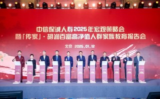 中信保诚人寿举办2025年宏观策略会， 探讨长寿时代的财富管理