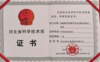 君乐宝乳酸菌种质资源开发项目获河北省科学技术进步奖一等奖