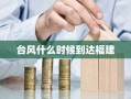 台风什么时候到达福建