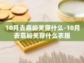 10月去嘉峪关穿什么-10月去嘉峪关穿什么衣服