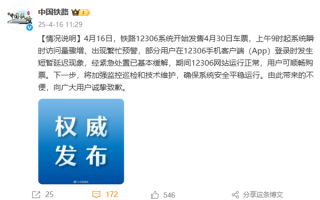 官方通报12306五一抢票崩了：瞬时访问骤增 已基本缓解
