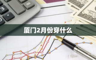 厦门2月份穿什么