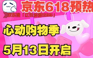 确定了！5月13日晚8点起，京东心动购物季和京东618纷至沓来