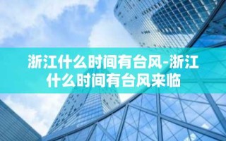 浙江什么时间有台风-浙江什么时间有台风来临