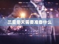 三亚冬天需要准备什么