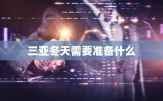 三亚冬天需要准备什么