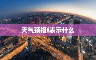 天气预报f表示什么