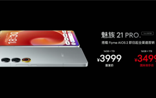 国补价3499元！魅族21 PRO Flyme钛好用版发布：用上24K纯金