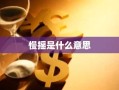 慢摇是什么意思