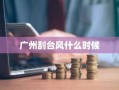 广州刮台风什么时候